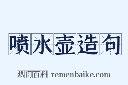 喷水壶造句是什么意思的图片